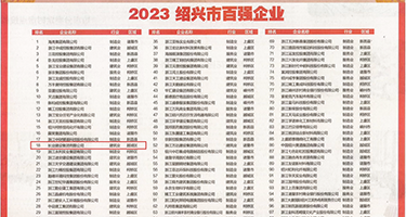 狂操日本荡妇权威发布丨2023绍兴市百强企业公布，长业建设集团位列第18位